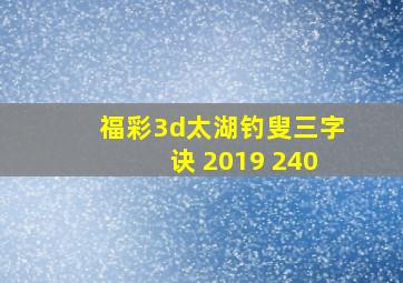 福彩3d太湖钓叟三字诀 2019 240